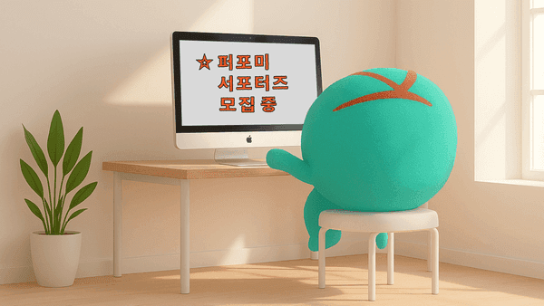 🍅 퍼포미 서포터즈로 함께해 주세요!