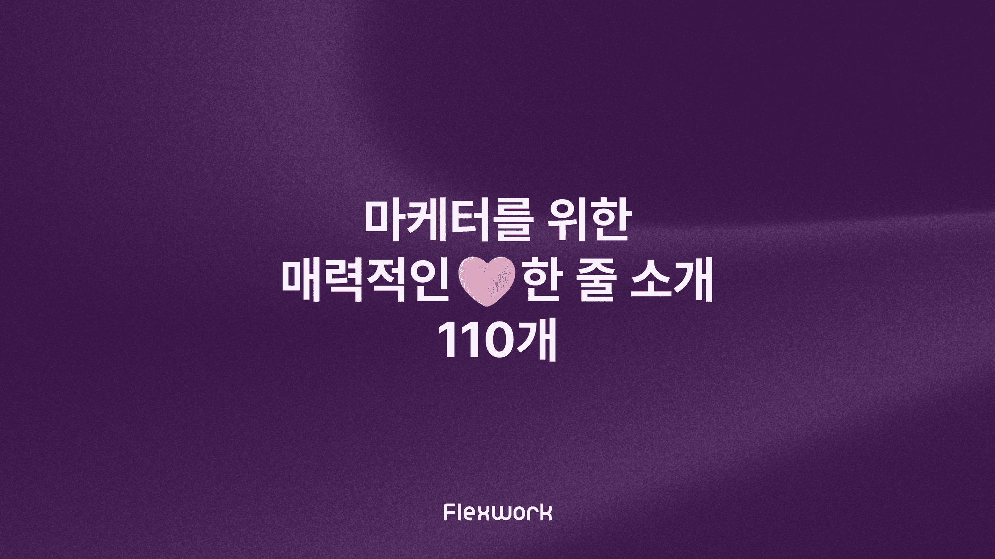 마케터를 위한 매력적인 한 줄 소개 110개