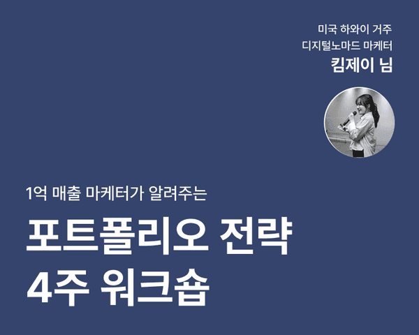 1억 매출 마케터가 알려주는 포트폴리오 전략 4주 워크숍 1기