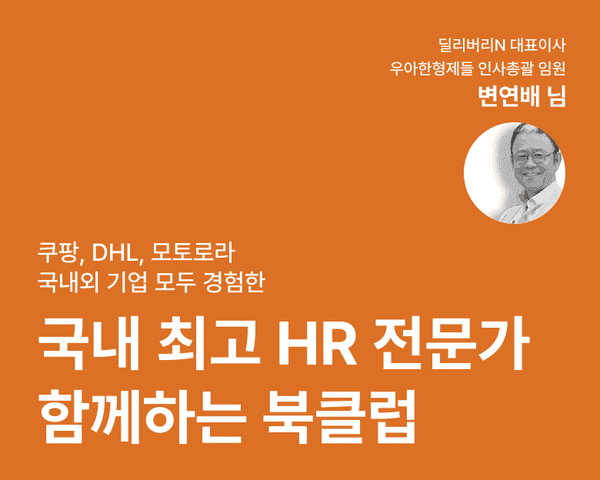 우아한 형제들, 쿠팡, DHL, 모토로라 모두 경험한 국내 최고 HR 전문가와 함께하는 HR 북클럽