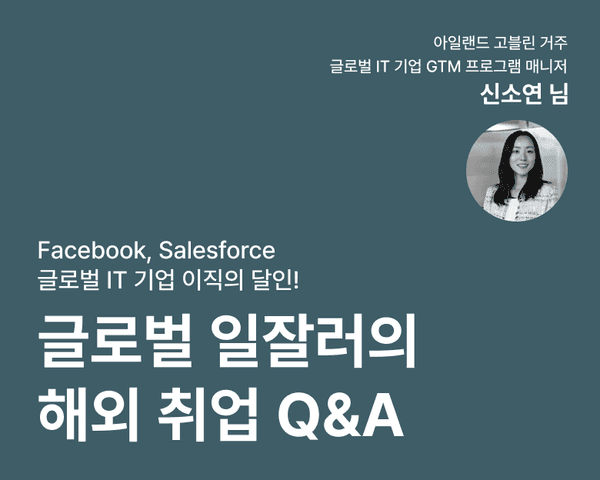링크드인부터 페이스북까지! 글로벌 IT 기업의 15년차 일잘러의 해외 취업 Q&A