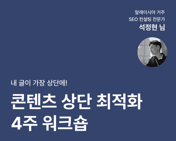 내 글이 가장 상단에! 콘텐츠 상단 최적화 실전 4주 SEO 워크숍 2기 - 레귤러
