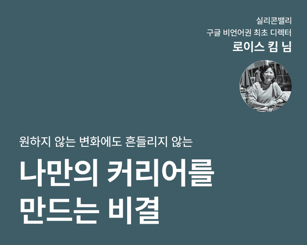 원하지 않는 변화에도 흔들리지 않는 나만의 커리어 만들기