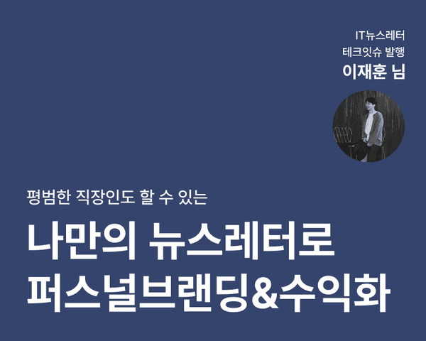 평범한 직장인도 할 수 있는 나만의 뉴스레터로 퍼스널 브랜딩&수익화