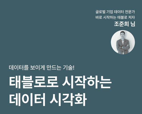 데이터를 ‘보이게’ 만드는 기술! '태블로'로 시작하는 데이터 시각화