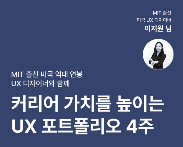 MIT 출신과 함께하는 4주 완성 포트폴리오