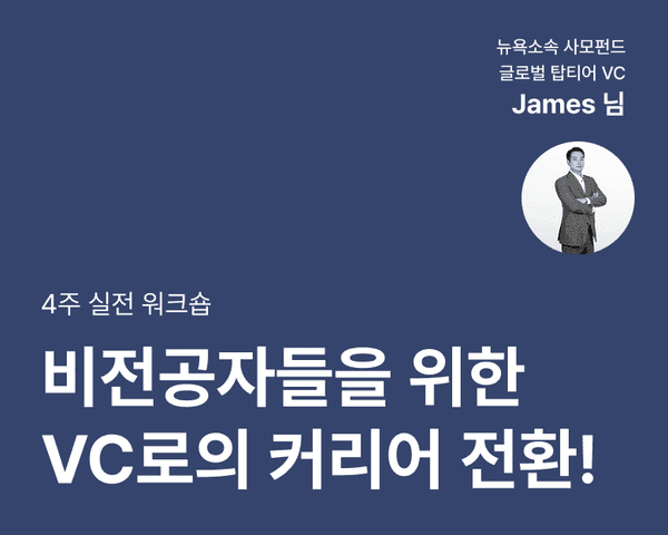 비전공자들을 위한 VC로의 커리어 전환! 4주 실전 워크숍 - 얼리버드