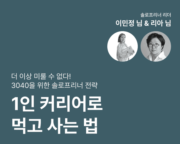 더 이상 미룰 수 없다! 1인 커리어를 준비하는 3040을 위한 솔로프리너 전략