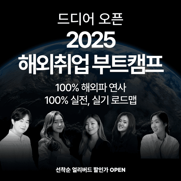 플렉스웍 해외취업 부트캠프 프로모션 페이지 - 얼리버드