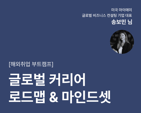 [해외취업 부트캠프] 글로벌 커리어 로드맵 & 마인드셋