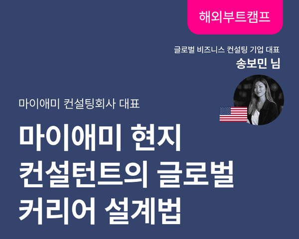 [해외취업 부트캠프] 마이애미 현지 컨설턴트의 글로벌 커리어 설계법