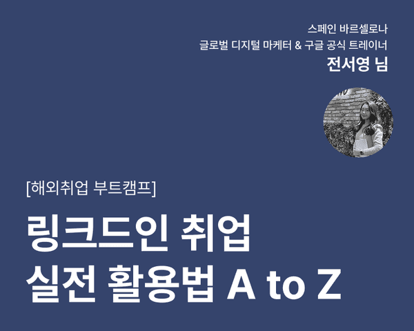 [해외취업 부트캠프] 링크드인 취업 실전 활용법 A to Z