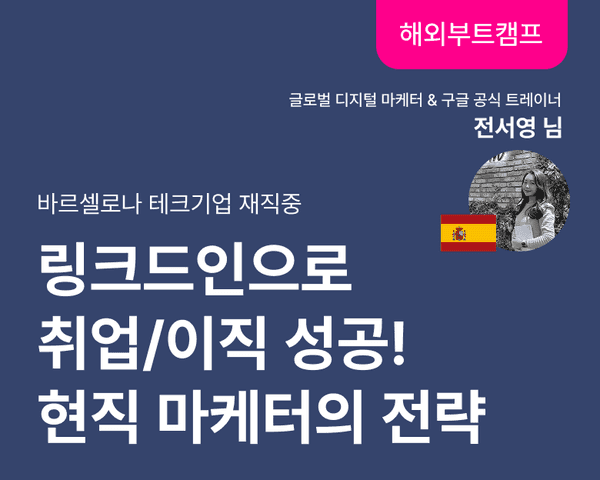 [해외취업 부트캠프] 링크드인으로 취업/이직 성공! 현직 마케터의 링크드인 전략