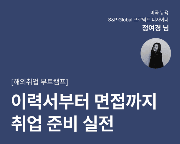 [해외취업 부트캠프] 이력서부터 면접까지 취업 준비 실전