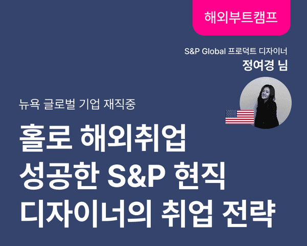 [해외취업 부트캠프] 이력서부터 면접까지! 홀로 해외취업 성공한 S&P 현직 디자이너의 취업 전략
