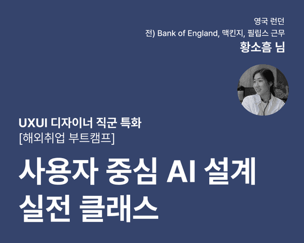 [해외취업 부트캠프] 사용자 중심 AI 설계 실전 클래스 (UXUI 디자이너 직군 특화)