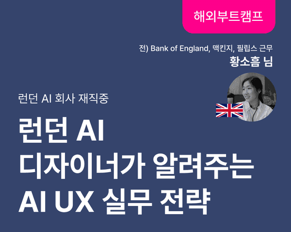 [해외취업 부트캠프] 런던 AI 디자이너가 알려주는 AI UX  실무전략