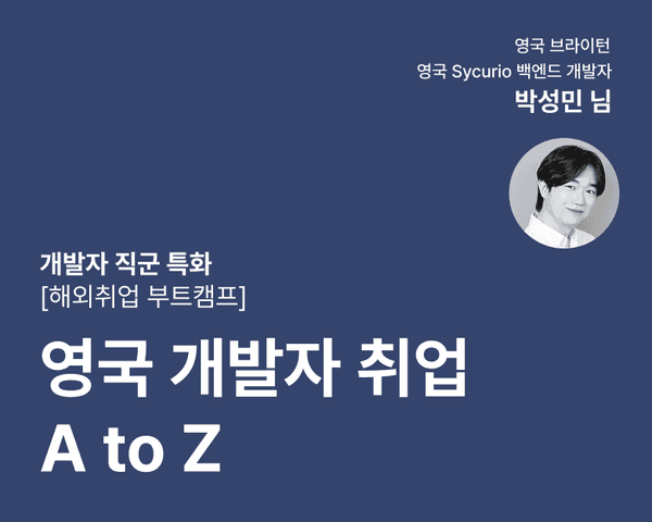 [해외취업 부트캠프] 영국 개발자 취업 A to Z (개발자 직군 특화)
