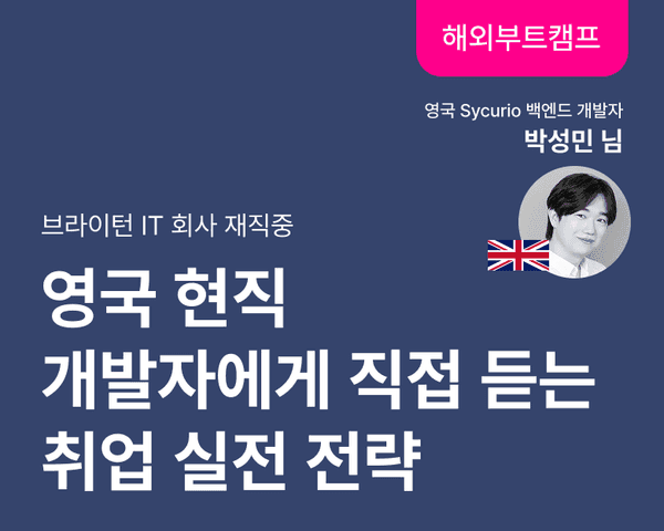 [해외취업 부트캠프] 영국 개발자 취업 A to Z (개발자 직군 특화)