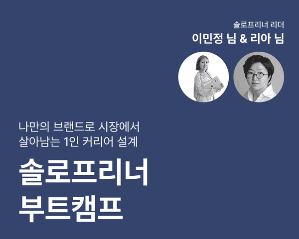 나만의 브랜드로 시장에서 살아남는 1인 커리어 설계! 솔로프리너 부트캠프 - 얼리버드