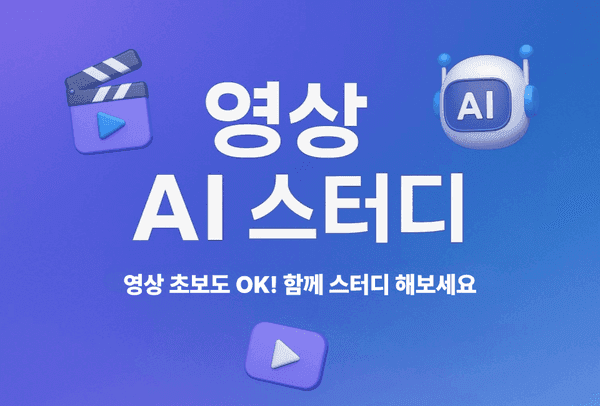 영상 AI 실습 스터디: AI로 나만의 숏폼 만들기