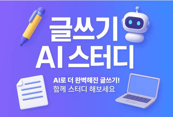자기소개서부터 콘텐츠까지, AI로 써보는 글쓰기 스터디