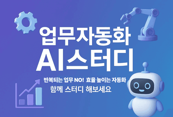 AI 자동화 실습 스터디: n8n, Airtable, GPT로 나만의 루틴 만들기