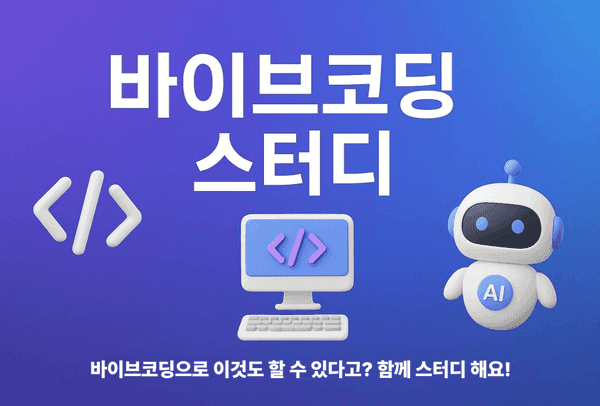 바이브 코딩 스터디: 인터랙티브 웹 만들기
