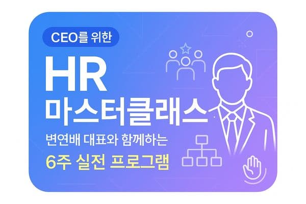 스타트업 CEO를 위한 HR 마스터클래스