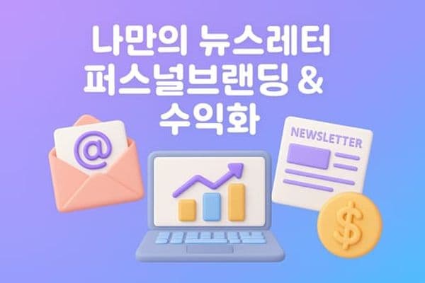 평범한 직장인도 할 수 있는 나만의 뉴스레터로 퍼스널 브랜딩&수익화 3기