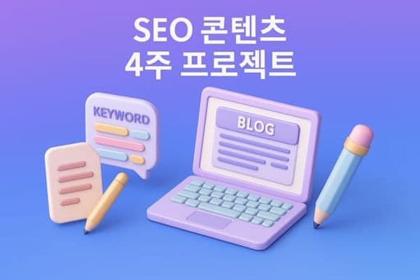 [기초] SEO 콘텐츠 실전 4주 SEO 워크숍 2기 - 얼리버드