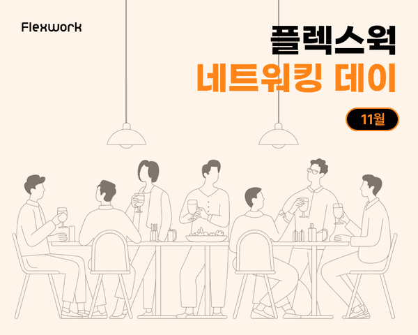 👻 11월 플렉스웍 네트워킹 데이