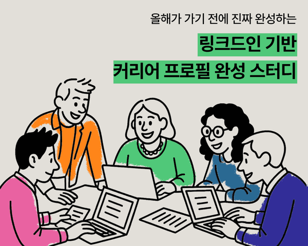 (윤oo님 개인결제) 진짜 완성하는 : 링크드인 기반 커리어 프로필 완성 스터디